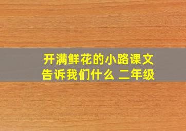 开满鲜花的小路课文告诉我们什么 二年级